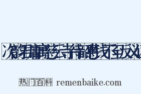 次韵君庸寓慈云寺待韶惠钱不至反义词是什么意思的图片